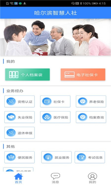 哈爾濱智慧人社養(yǎng)老截圖2