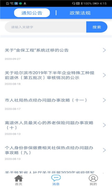 哈爾濱智慧人社養(yǎng)老截圖3