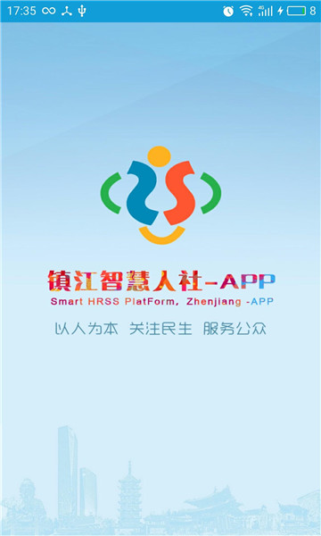 鎮(zhèn)江智慧人社截圖2