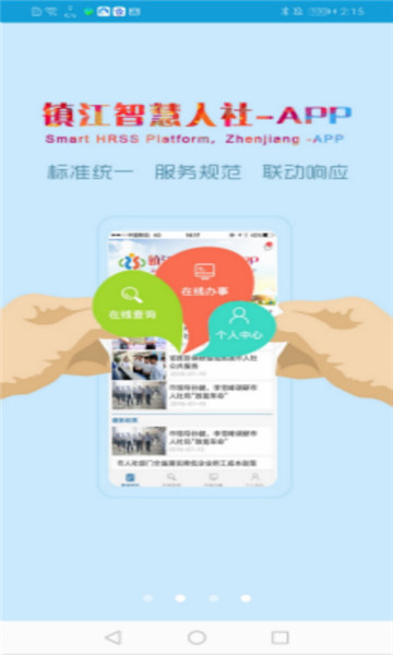 鎮(zhèn)江智慧人社截圖3