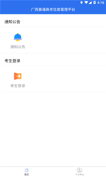 廣西普通高考信息管理截圖3