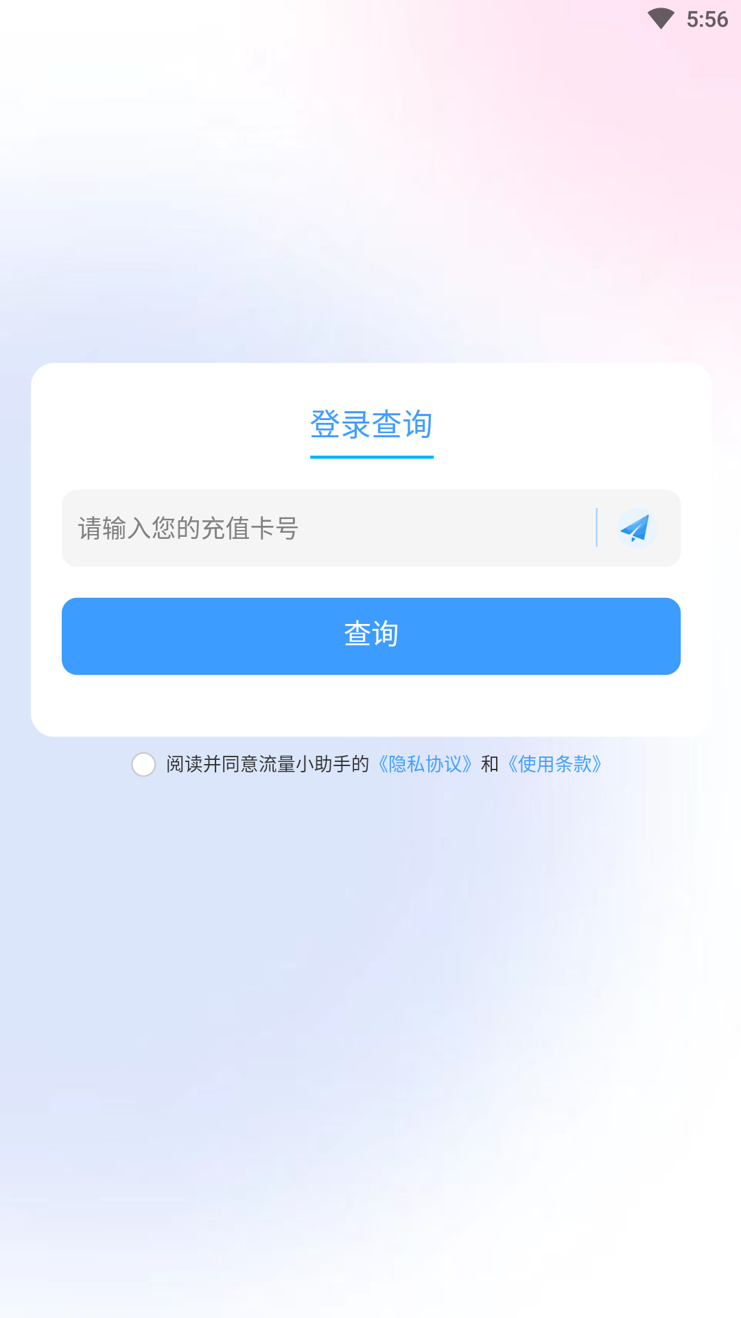 流量小助手截圖2
