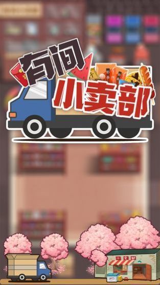有間小賣部截圖1