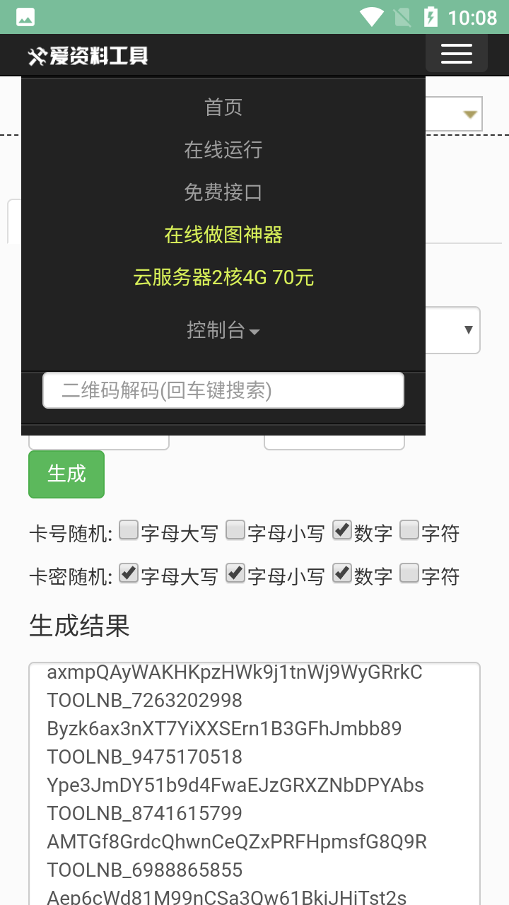 萬能卡密破解器截圖1