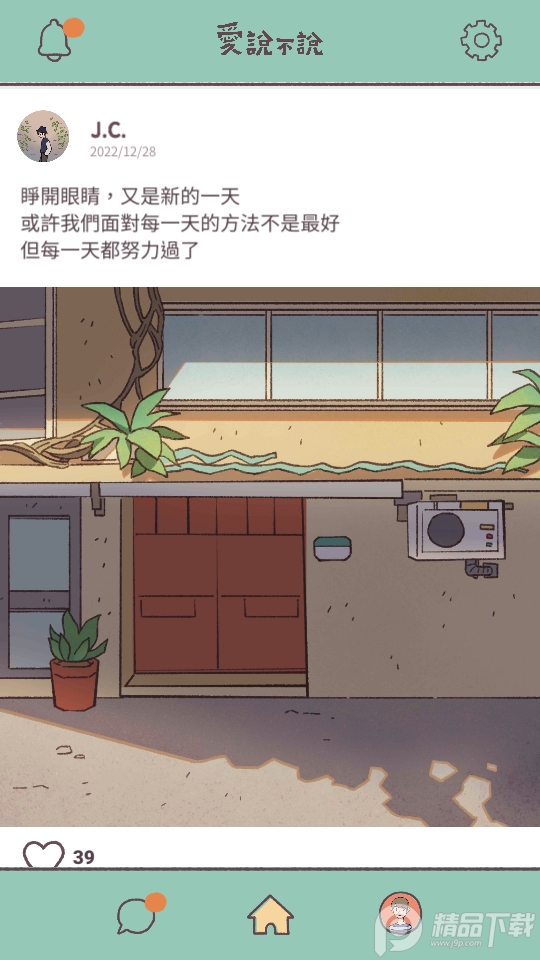 愛說不說截圖2