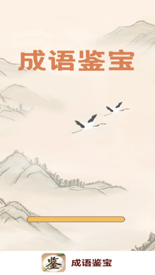 成語鑒寶截圖3