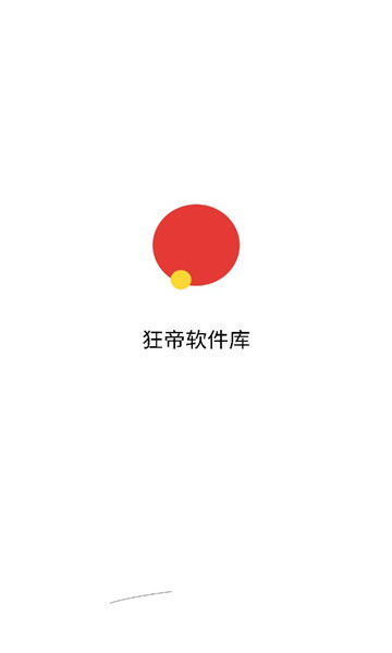 狂帝軟件庫截圖2