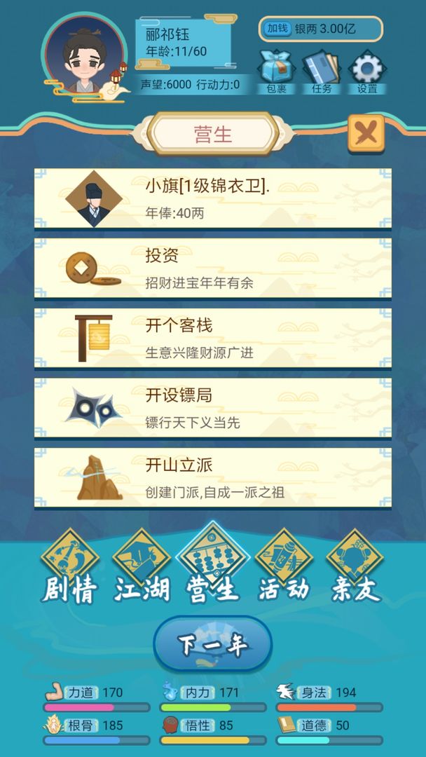 武俠人生模擬器截圖2