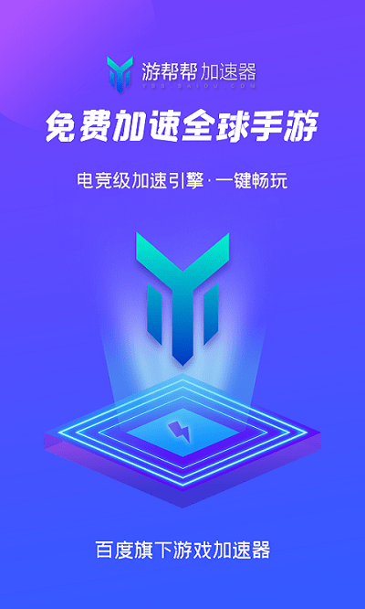 游幫幫加速器截圖3