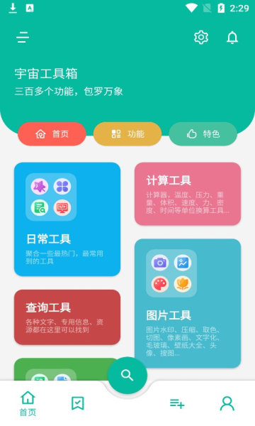 宇宙工具箱截圖2