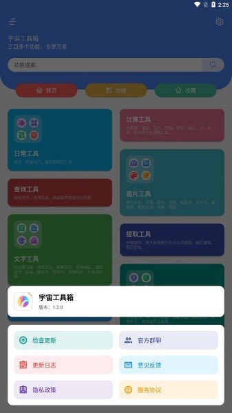 宇宙工具箱截圖2