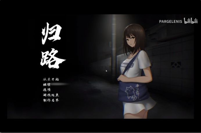 歸路恐怖游戲截圖3