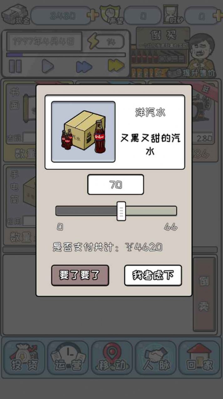 中國(guó)式首富截圖2