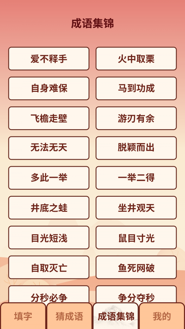 成語小虎隊(duì)截圖1