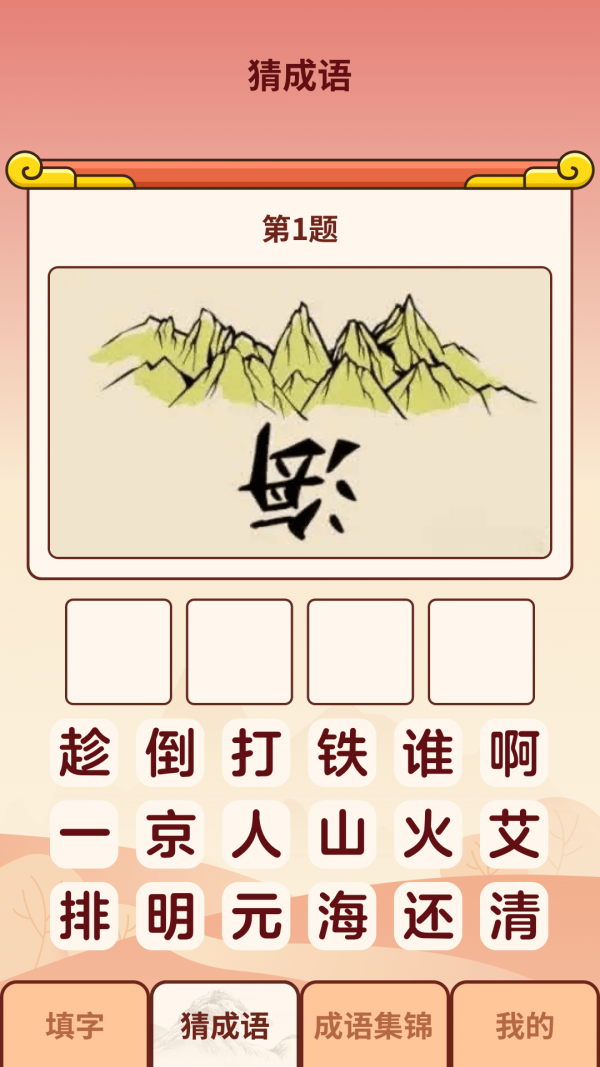 成語小虎隊(duì)截圖2