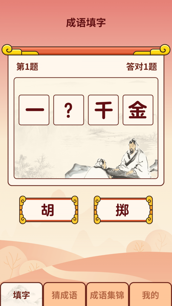 成語小虎隊(duì)截圖3
