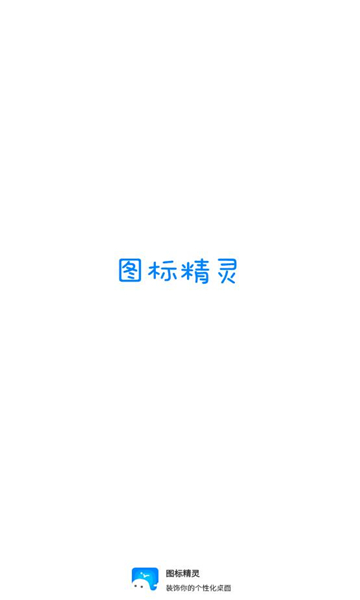 圖標(biāo)精靈一鍵換圖標(biāo)截圖1