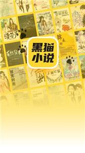 黑貓小說截圖2