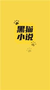 黑貓小說截圖3