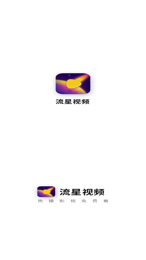 流星視頻截圖1