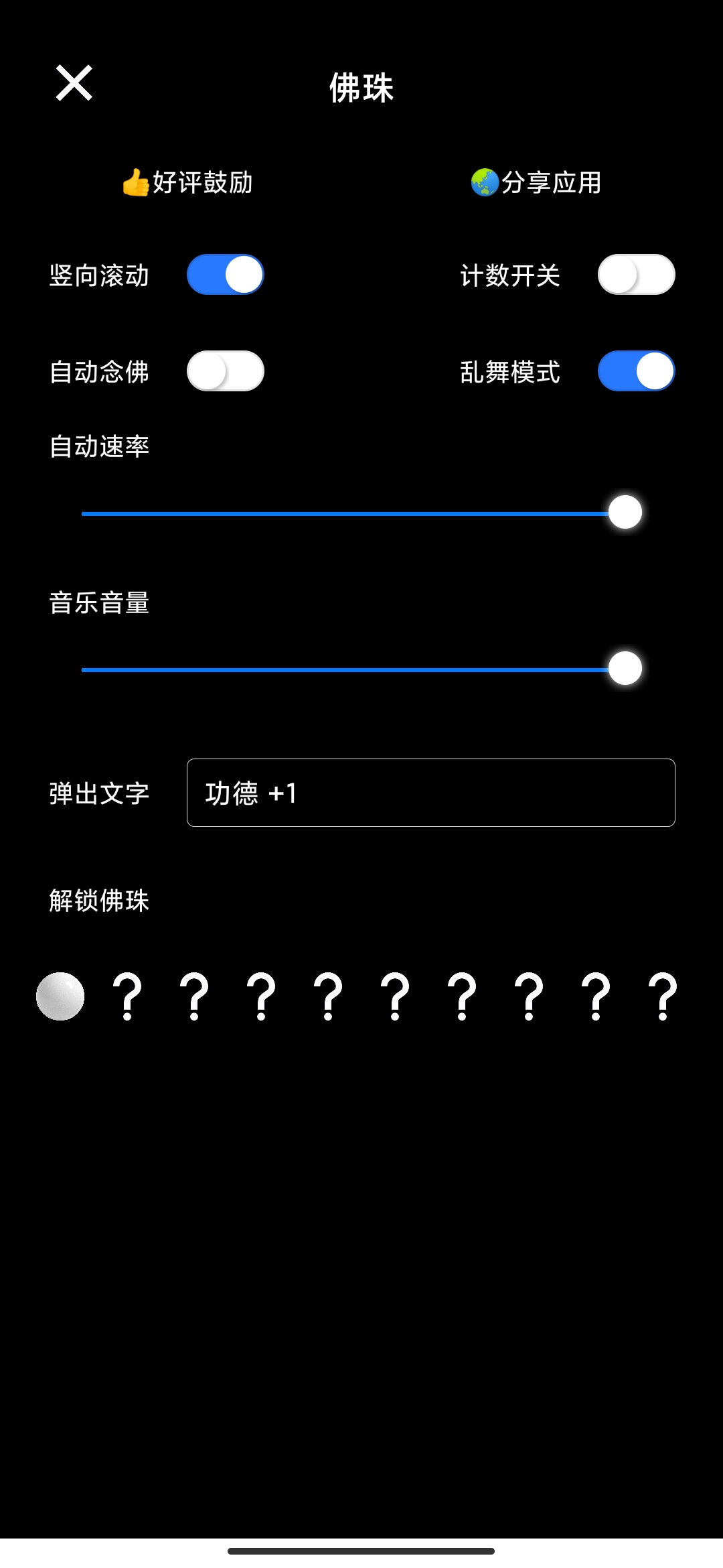 電子佛珠功德加1截圖1