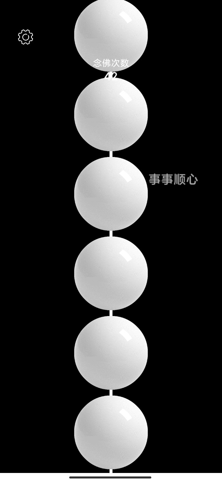 電子佛珠功德加1截圖2
