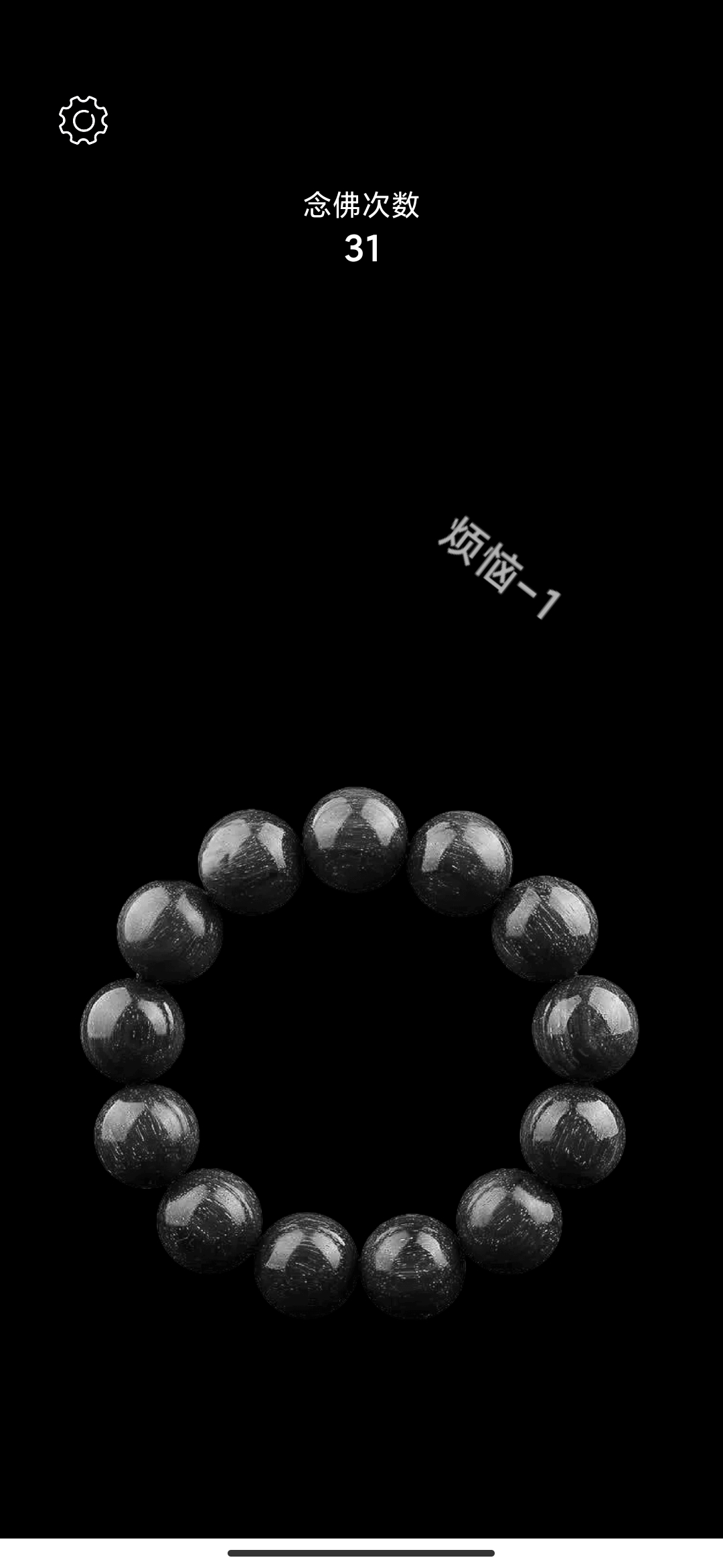 電子佛珠功德加1截圖3
