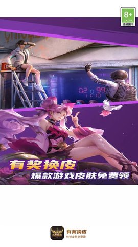 有獎?chuàng)Q皮截圖1