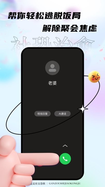 社恐星人聚會(huì)逃跑神器截圖2