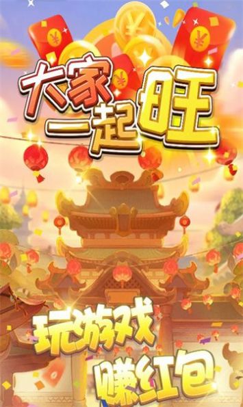 大家一起旺截圖1