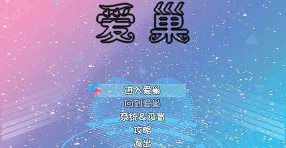 愛巢冷狐版漢化截圖2
