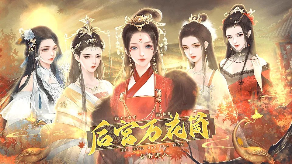后宮萬花筒截圖2