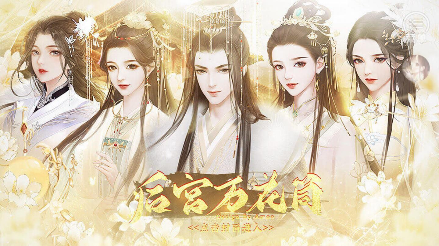 后宮萬花筒截圖3