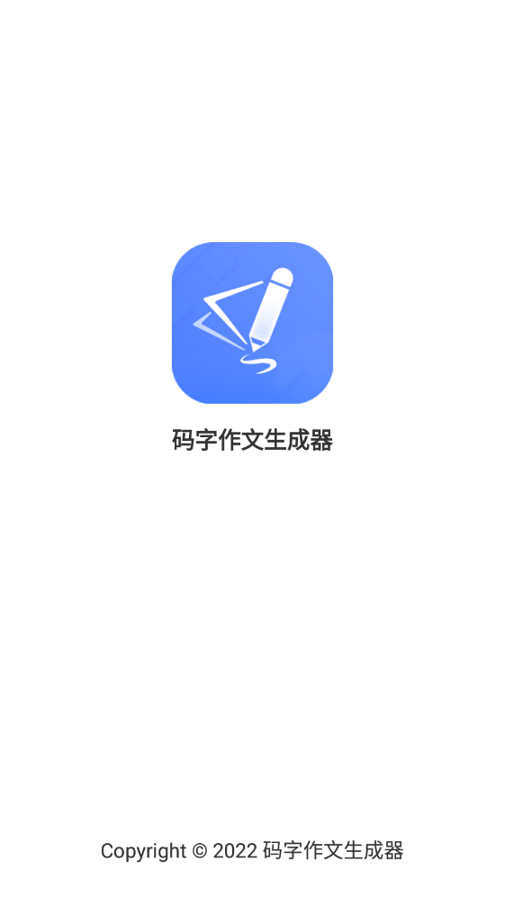 碼字作文生成器截圖1