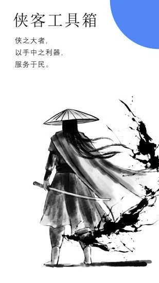 俠客工具箱截圖2