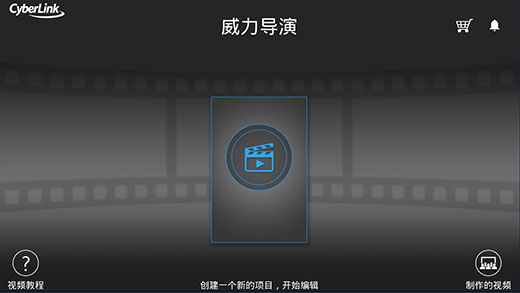 威力導(dǎo)演截圖2