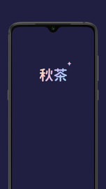 秋茶交友截圖2
