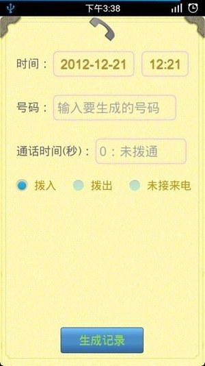 通話記錄生成器截圖2