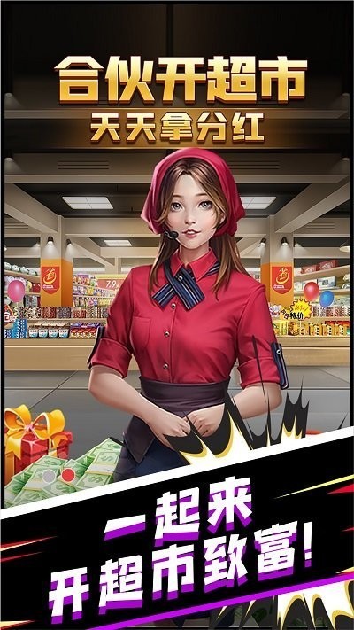 超市合伙人截圖1
