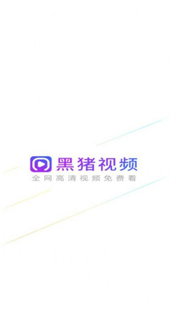 黑豬視頻截圖1