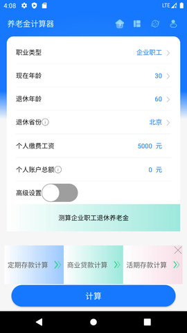 養(yǎng)老金計(jì)算器截圖2