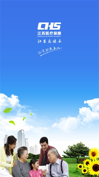 江蘇醫(yī)保截圖3