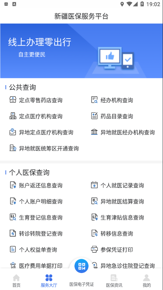 新疆醫(yī)保服務(wù)平臺(tái)截圖2