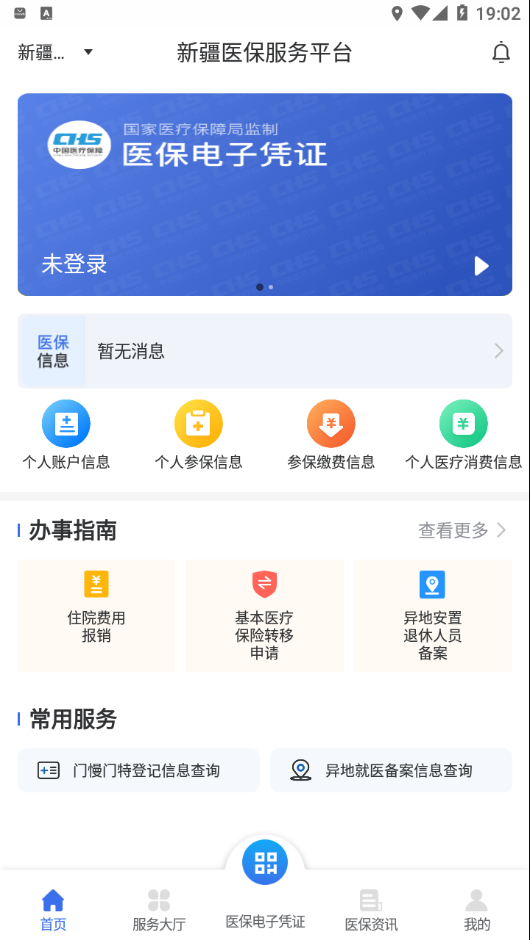 新疆醫(yī)保服務(wù)平臺(tái)截圖3