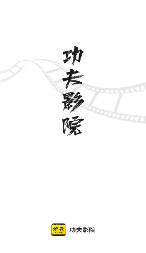 功夫影院截圖1