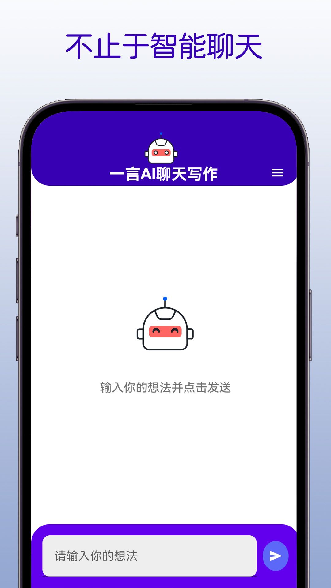 一言AI聊天寫作截圖1