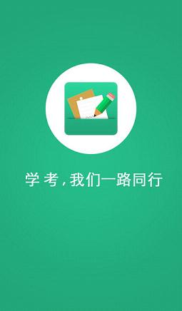 遼寧學(xué)考截圖3