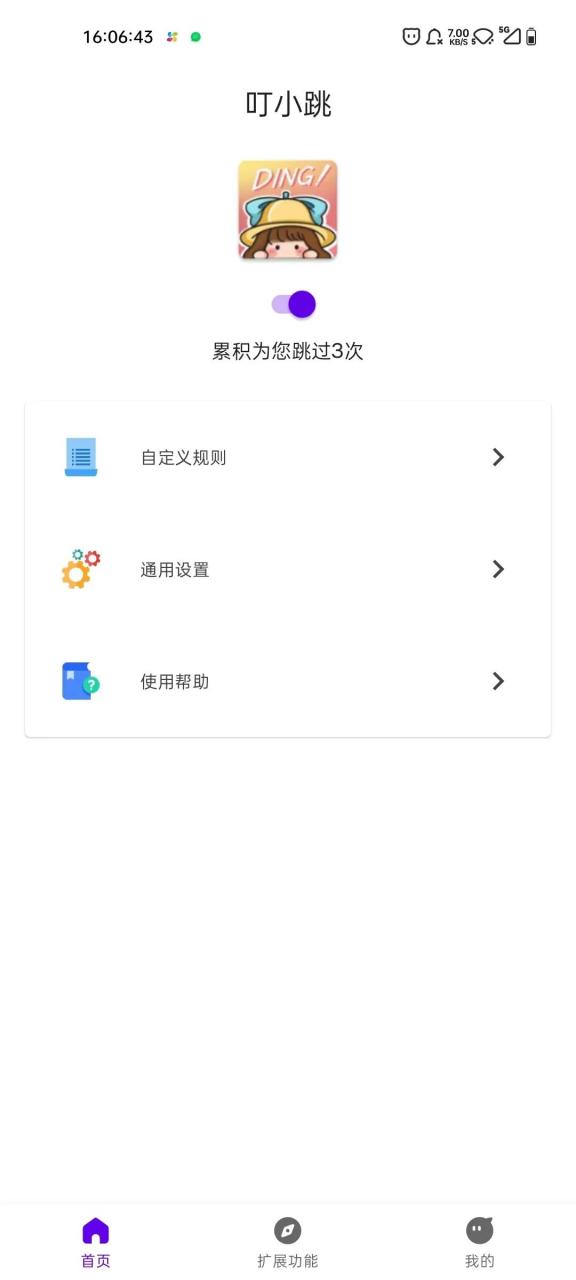 叮小跳自動跳過廣告截圖3