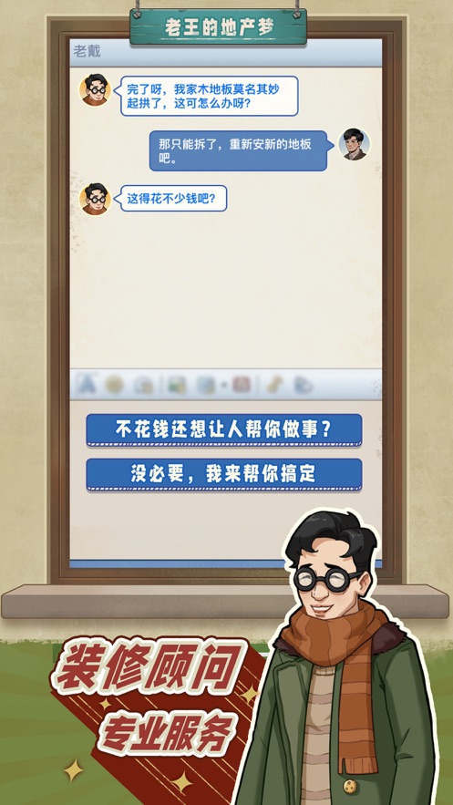 老王的地產(chǎn)夢(mèng)截圖1