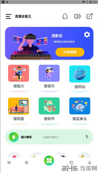 資源全能王截圖2